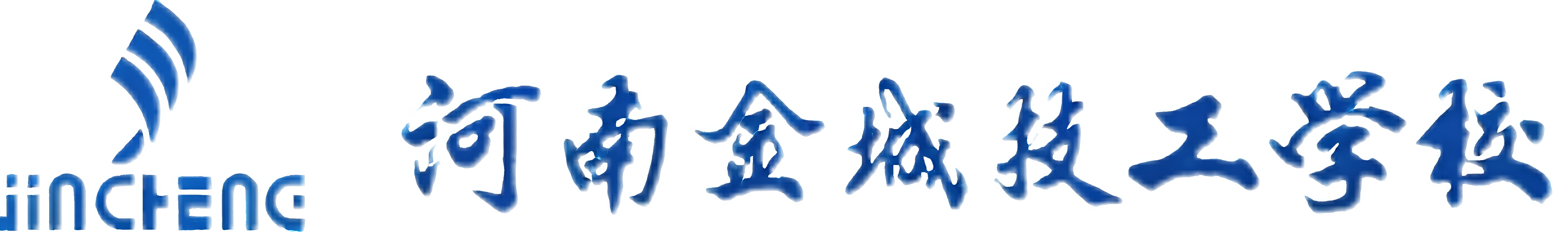 河南金城技工学校