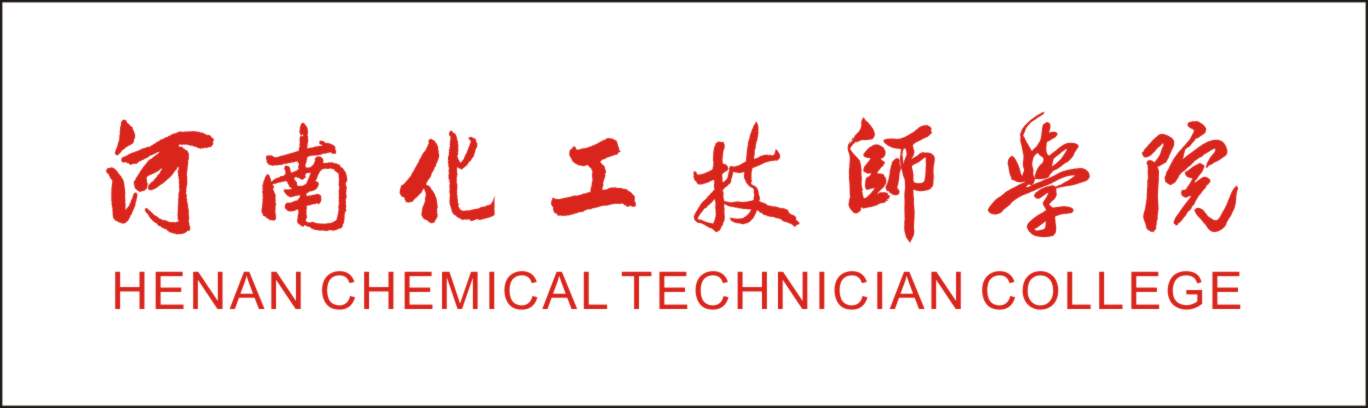 河南化工技师学院